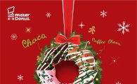 미스터도넛, 크리스마스에 어울리는 도넛 메뉴 출시  
