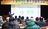 [포토]2015 동구인문학교실, 마지막 강의 개최
