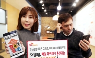 SKT, 매일 데이터 충전되는 '안심옵션 프리미엄' 출시