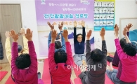 곡성군, 동절기 경로당 요가 및 체조교실 운영