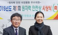 권은희 의원, ‘제 1회 원자력 안전상’ 수상