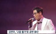 김연우, 성대 상태 다시 악화돼 전국 콘서트 전부 취소