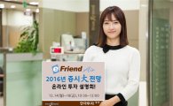 한국투자증권 '2016년 증시 大전망' 온라인 투자설명회