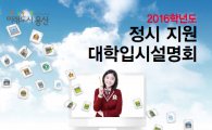 용산구, 2016학년도 정시 지원 대학입시설명회 개최
