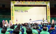 구례군, 2015 구례군새마을지도자대회 개최 