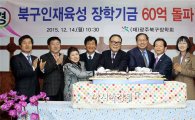 [포토]광주북구장학회, 장학기금 60억 돌파