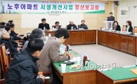 [포토]광주시 동구, 노후서민아파트 시설개선사업 보고회