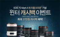 캐논, 겨울 맞이 L렌즈 '윈터 캐시백 이벤트' 