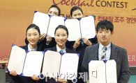 호남대 항공서비스학과, ‘전국 칵테일조주 경연대회’ 전원 수상