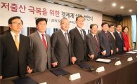 경제5단체, "저출산극복 기업문화 조성에 앞장" 선언문발표