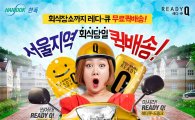 한독, 숙취해소제 레디큐 '퀵 배송 이벤트' 실시