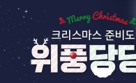 위메프, 터닝메카드 등 크리스마스 특가전 진행