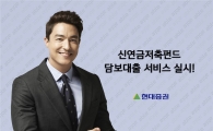 현대증권, '신연금저축펀드 담보대출 서비스' 시작 