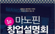커피&머핀 전문 브랜드 마노핀, 창업 설명회 개최