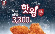 KFC, ‘핫윙 5조각 3300원 이벤트’ 실시