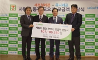 [포토]세븐일레븐, 안성기와 유니세프에 '사랑의 동전' 전달