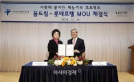 롯데호텔, 봉사 프로젝트 '꿈드림' MOU 체결