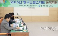 [포토]광주시 동구, 015년 드림스타트운영위원회