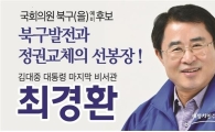 최경환(광주 북구을) 예비후보 등록...본격 선거운동 돌입 