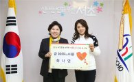 최나연 선수, 서초구에 1000만원 기부