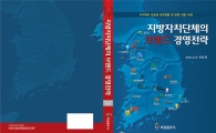전승권 특허 심사관, '지자체 브랜드 경영전략’서적 출간