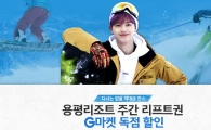 G마켓, ‘용평 리프트권’ 반의 반값…초특가 한정 판매