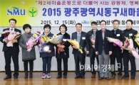 [포토]광주시 동구, 2015년 동구새마을지도자 대회 개최