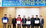 호남대 ICT융복합사업단, 91명에게 장학금 4천3백40만원 지급