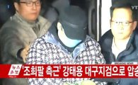 ‘조희팔 최측근’ 강태용, 도피 7년 만에 국내 송환