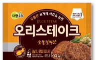 다향오리, 신제품 ‘오리스테이크 숯불갈비맛’ 출시