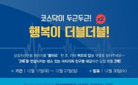 삼성운용, 'KODEX 코스닥150 레버리지' 상장기념 이벤트