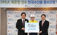 aT, 최운정 골퍼 수산물 홍보모델로 위촉