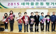 장흥군새마을회, 2015 새마을운동 평가대회 개최