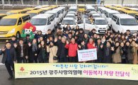 광주 사회복지공동모금회, 40개 시설·기관에 차량 전달