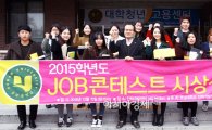 호남대 인력개발센터, ‘JOB 콘테스트’ 시상식 개최