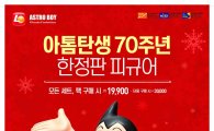 롯데리아, 아톰 탄생 70주년…대형 아톰 피규어 세트  한정판매 