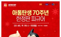 롯데리아, 탄생 70주년 ‘아톰 피규어’ 한정 출시