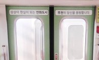 지하철 7호선 '미생열차' 달린다…'만화도시' 부천 홍보