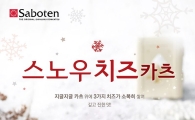 사보텐, '스노우치즈카츠' 겨울 신제품 출시 