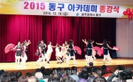[포토]광주 동구아카데미, 종강식  개최
