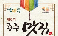 광주시, 미향 광주 대표할 ‘제6기 광주맛집’ 99곳 선정