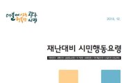 광주시, ‘재난 대비 시민행동요령’책자 발간