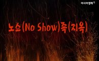 [카드뉴스]노쇼(No Show)죡(지옥)