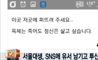 '수저 비관' 자살 서울대생, 유서보니 이미 여러번…
