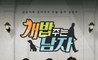 '개밥 주는 남자' 2% 시청률로 순조로운 출발…어떤 프로그램?