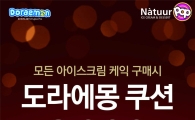 나뚜루팝, 연말 ‘도라에몽 쿠션’ 프로모션 진행 