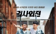 ‘검사외전’ 티저 예고편 공개… 황정민·강동원 막강 호흡 기대