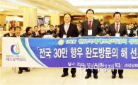 완도국제해조류박람회 성공 개최 위해 30만 향우가 뭉쳤다