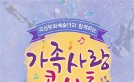 곡성문화예술단과 함께하는 ‘가족사랑콘서트’개최
