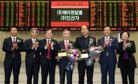 [포토]에이원알폼 및 인사가 코넥스 상장기념식 